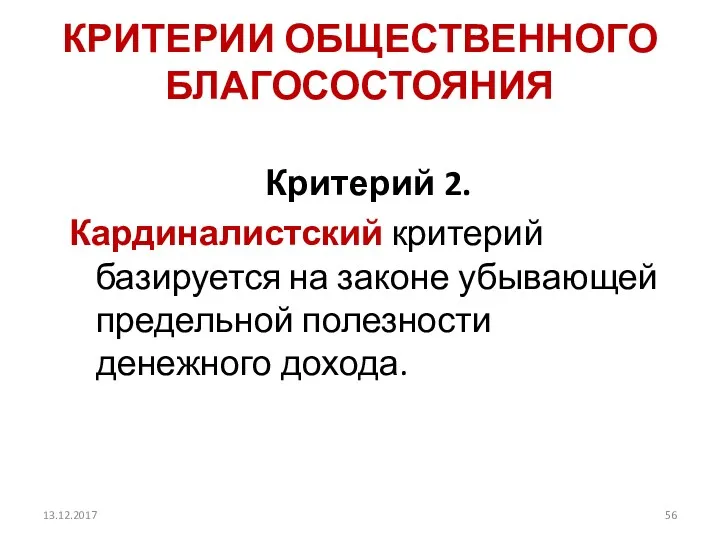 КРИТЕРИИ ОБЩЕСТВЕННОГО БЛАГОСОСТОЯНИЯ Критерий 2. Кардиналистский критерий базируется на законе убывающей предельной полезности денежного дохода. 13.12.2017