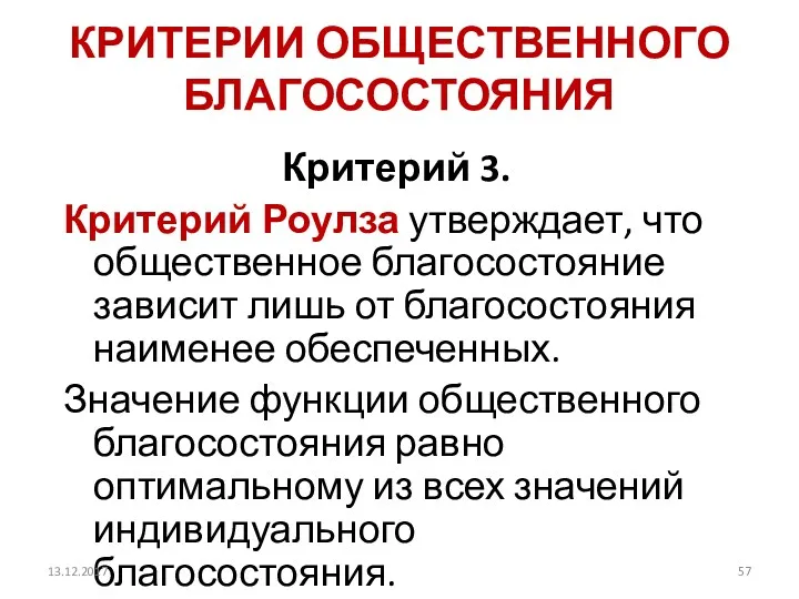 КРИТЕРИИ ОБЩЕСТВЕННОГО БЛАГОСОСТОЯНИЯ Критерий 3. Критерий Роулза утверждает, что общественное