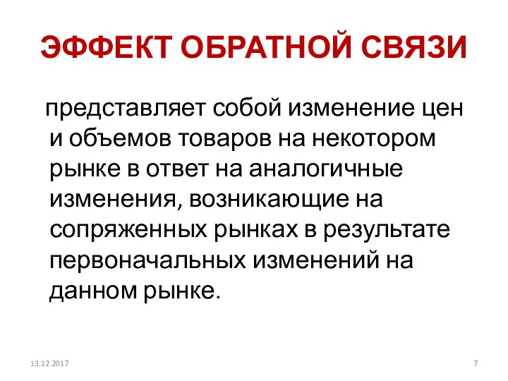 ЭФФЕКТ ОБРАТНОЙ СВЯЗИ представляет собой изменение цен и объемов товаров