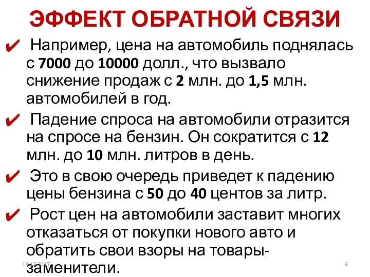 ЭФФЕКТ ОБРАТНОЙ СВЯЗИ Например, цена на автомобиль поднялась с 7000