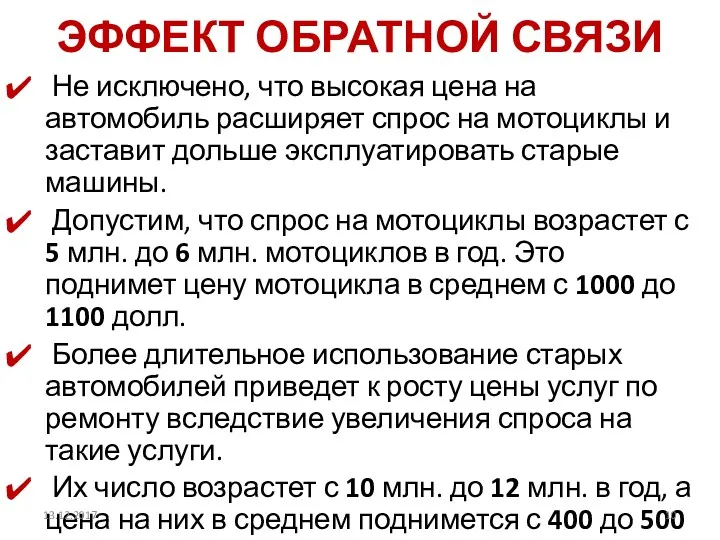 ЭФФЕКТ ОБРАТНОЙ СВЯЗИ Не исключено, что высокая цена на автомобиль