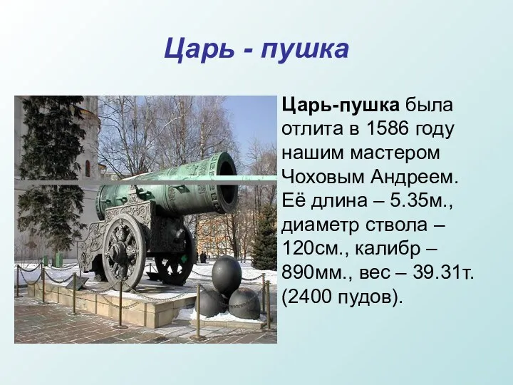 Царь - пушка Царь-пушка была отлита в 1586 году нашим мастером Чоховым Андреем.