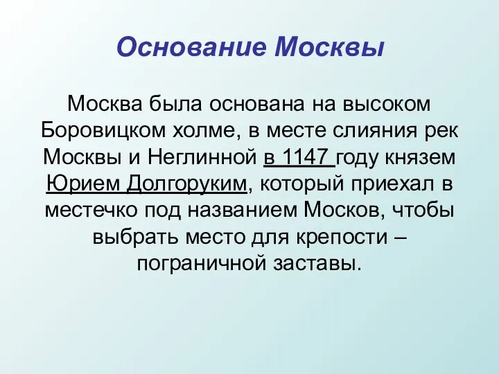 Основание Москвы Москва была основана на высоком Боровицком холме, в месте слияния рек