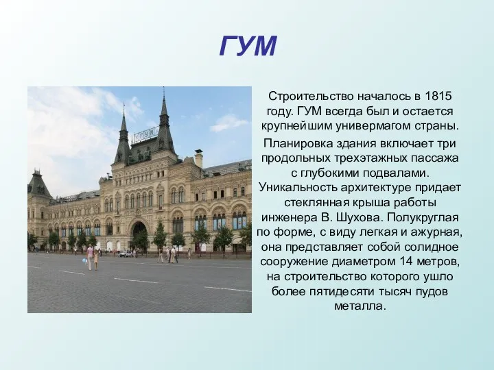 ГУМ Строительство началось в 1815 году. ГУМ всегда был и остается крупнейшим универмагом