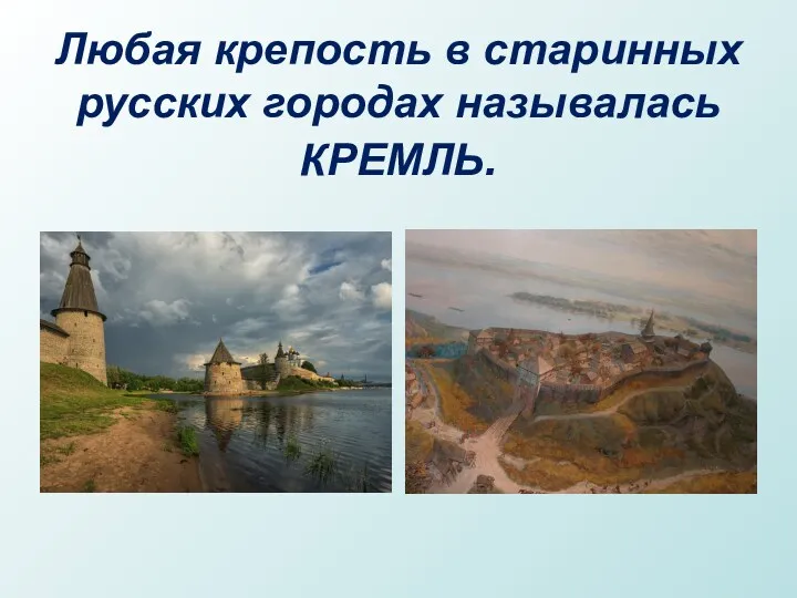 Любая крепость в старинных русских городах называлась КРЕМЛЬ.