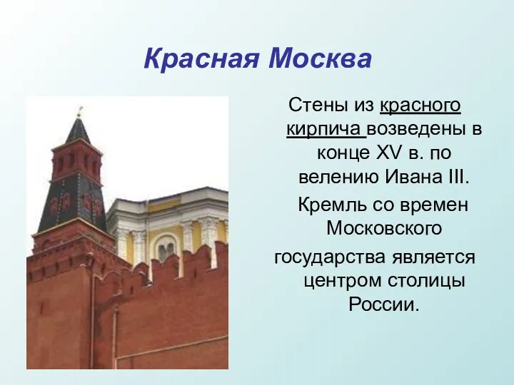 Красная Москва Стены из красного кирпича возведены в конце XV