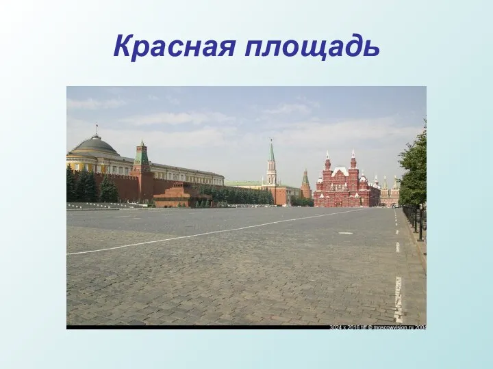 Красная площадь