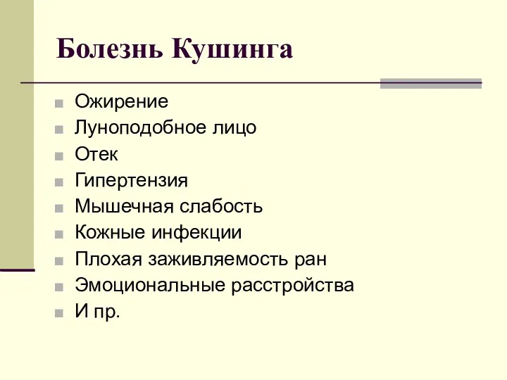 Болезнь Кушинга Ожирение Луноподобное лицо Отек Гипертензия Мышечная слабость Кожные