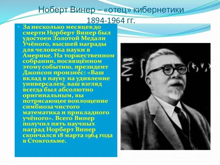 Ноберт Винер – «отец» кибернетики 1894-1964 гг.