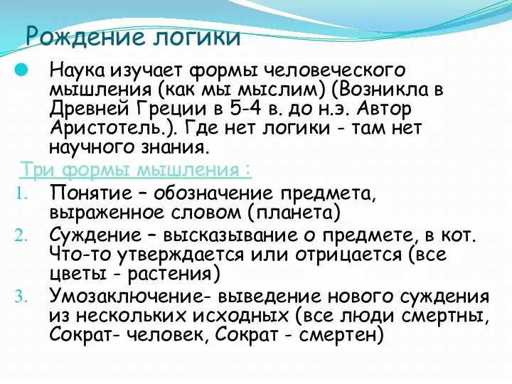 Рождение логики Наука изучает формы человеческого мышления (как мы мыслим)