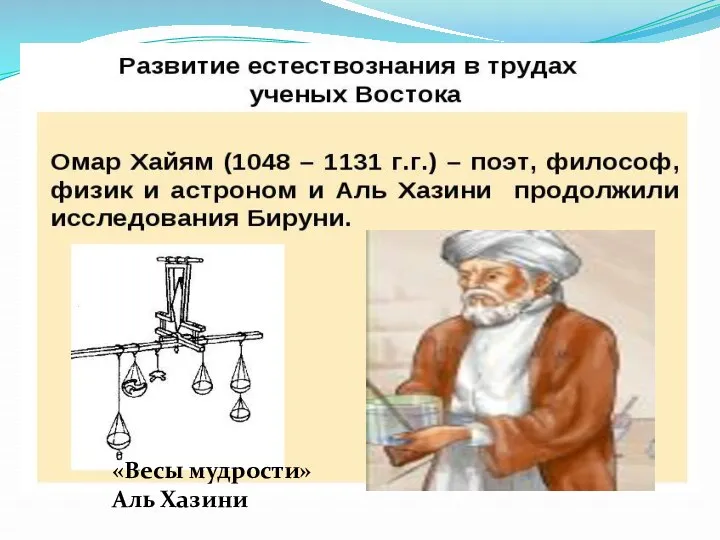 «Весы мудрости» Аль Хазини