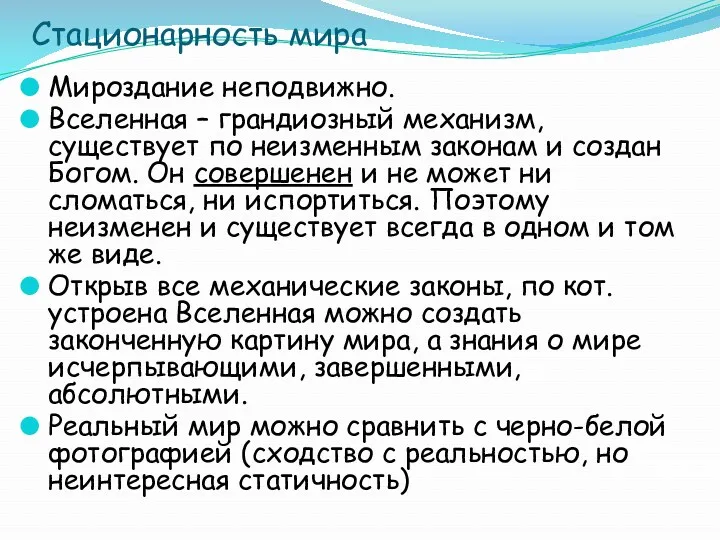 Стационарность мира Мироздание неподвижно. Вселенная – грандиозный механизм, существует по