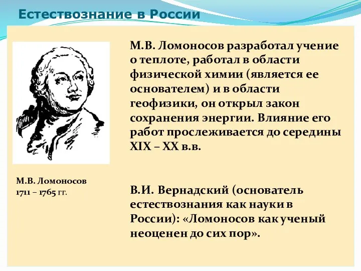 Естествознание в России М.В. Ломоносов разработал учение о теплоте, работал
