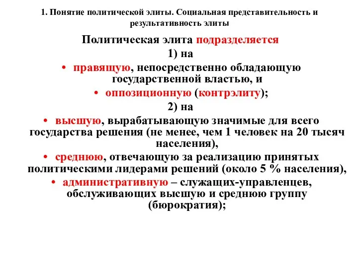 1. Понятие политической элиты. Социальная представительность и результативность элиты Политическая элита подразделяется 1)