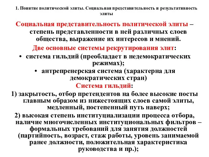 1. Понятие политической элиты. Социальная представительность и результативность элиты Социальная