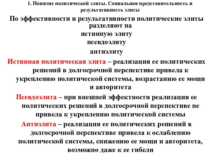 1. Понятие политической элиты. Социальная представительность и результативность элиты По эффективности и результативности