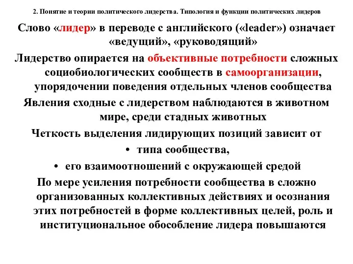 2. Понятие и теории политического лидерства. Типология и функции политических лидеров Слово «лидер»