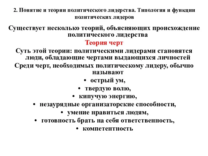 2. Понятие и теории политического лидерства. Типология и функции политических лидеров Существует несколько