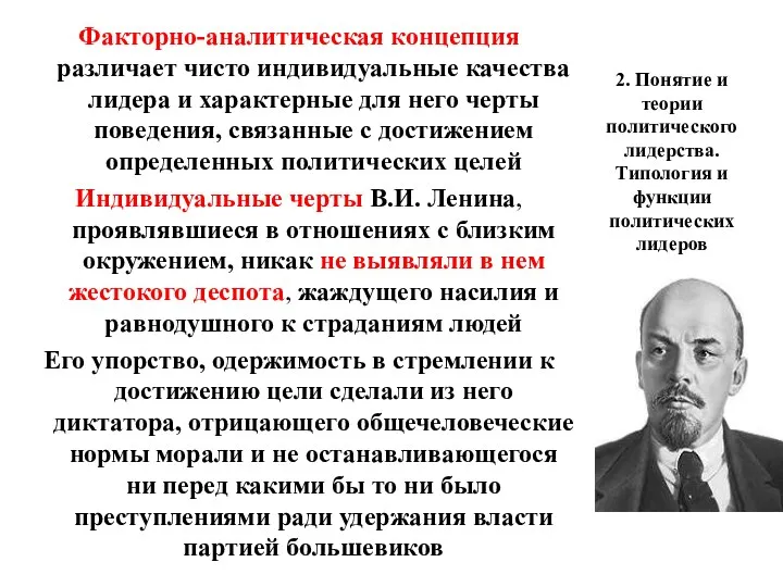 2. Понятие и теории политического лидерства. Типология и функции политических лидеров Факторно-аналитическая концепция