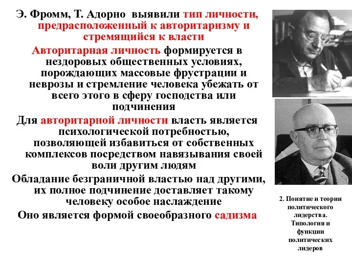 2. Понятие и теории политического лидерства. Типология и функции политических лидеров Э. Фромм,