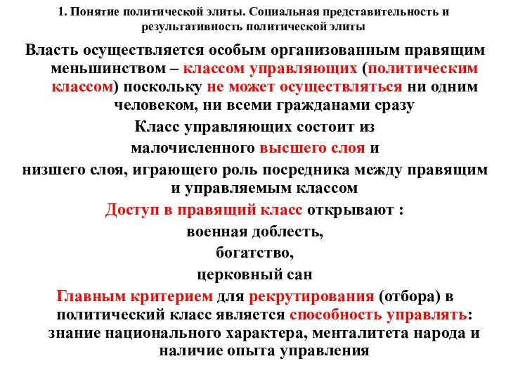 1. Понятие политической элиты. Социальная представительность и результативность политической элиты Власть осуществляется особым