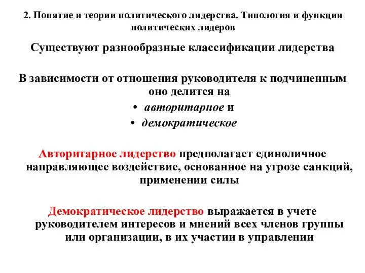 2. Понятие и теории политического лидерства. Типология и функции политических