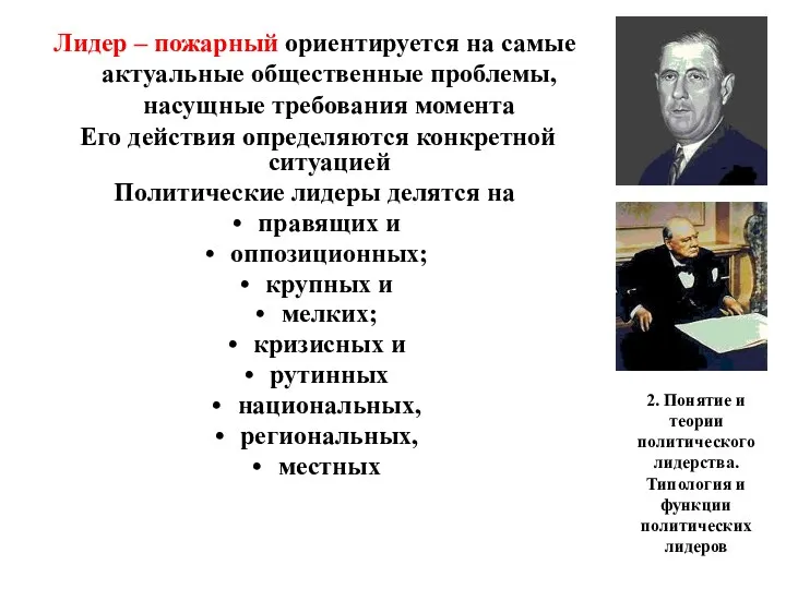 2. Понятие и теории политического лидерства. Типология и функции политических лидеров Лидер –