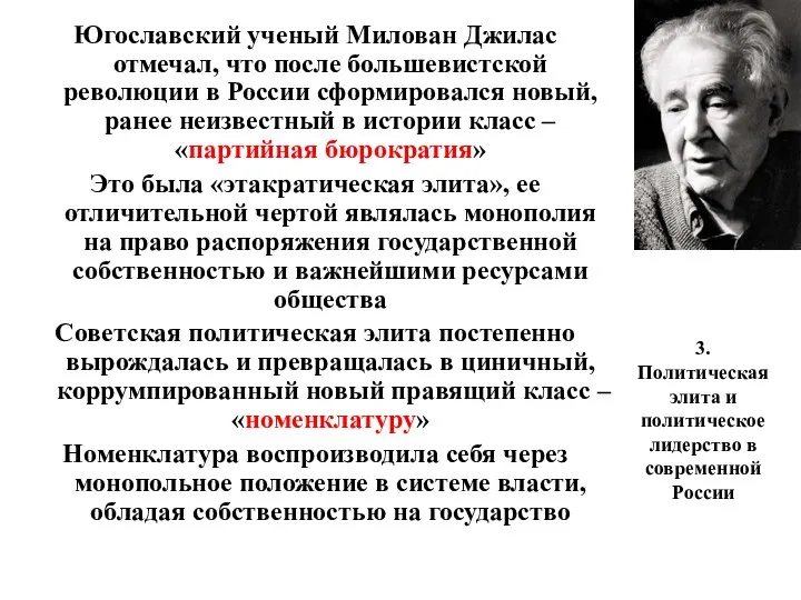 3. Политическая элита и политическое лидерство в современной России Югославский ученый Милован Джилас