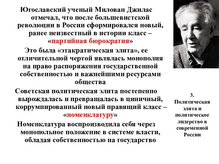 3. Политическая элита и политическое лидерство в современной России Югославский