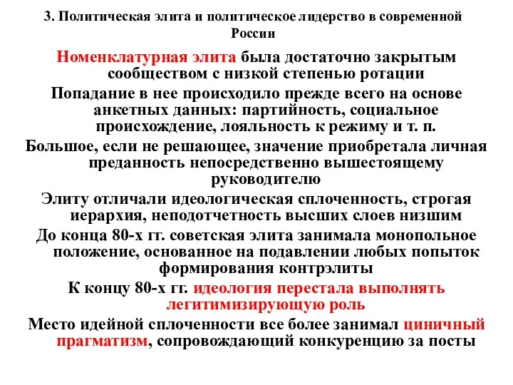 3. Политическая элита и политическое лидерство в современной России Номенклатурная элита была достаточно