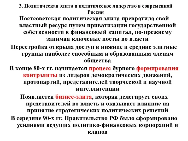 3. Политическая элита и политическое лидерство в современной России Постсоветская