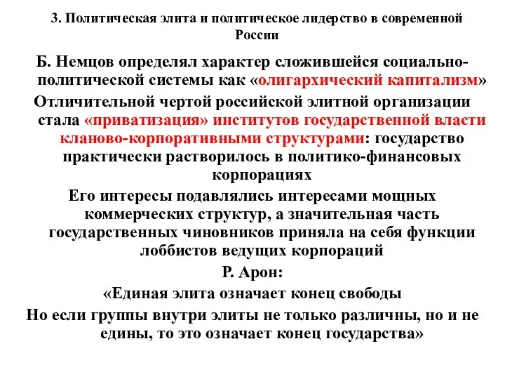 3. Политическая элита и политическое лидерство в современной России Б. Немцов определял характер