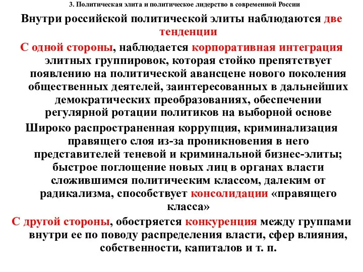 3. Политическая элита и политическое лидерство в современной России Внутри