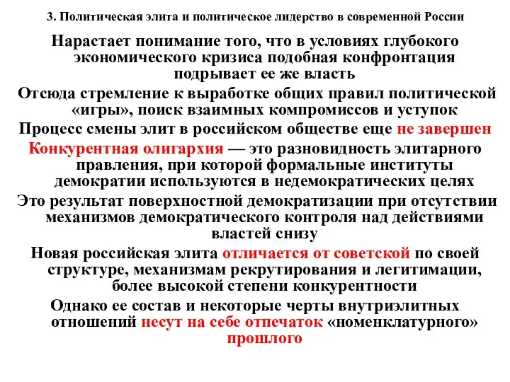 3. Политическая элита и политическое лидерство в современной России Нарастает