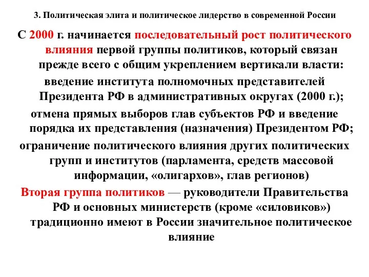 3. Политическая элита и политическое лидерство в современной России С 2000 г. начинается