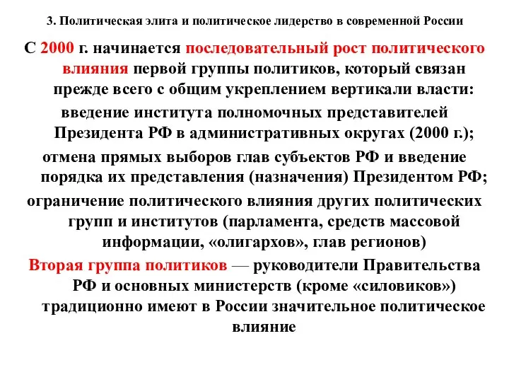 3. Политическая элита и политическое лидерство в современной России С