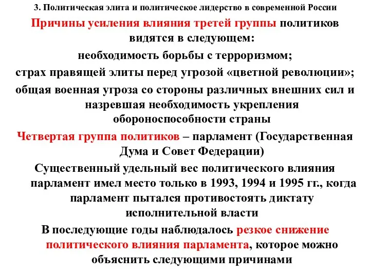 3. Политическая элита и политическое лидерство в современной России Причины