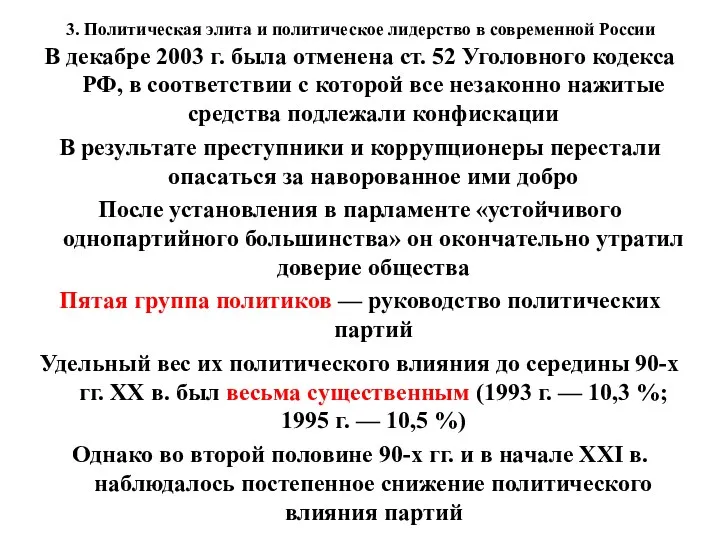 3. Политическая элита и политическое лидерство в современной России В декабре 2003 г.