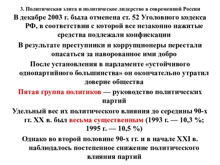 3. Политическая элита и политическое лидерство в современной России В