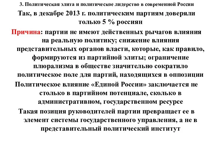 3. Политическая элита и политическое лидерство в современной России Так, в декабре 2013