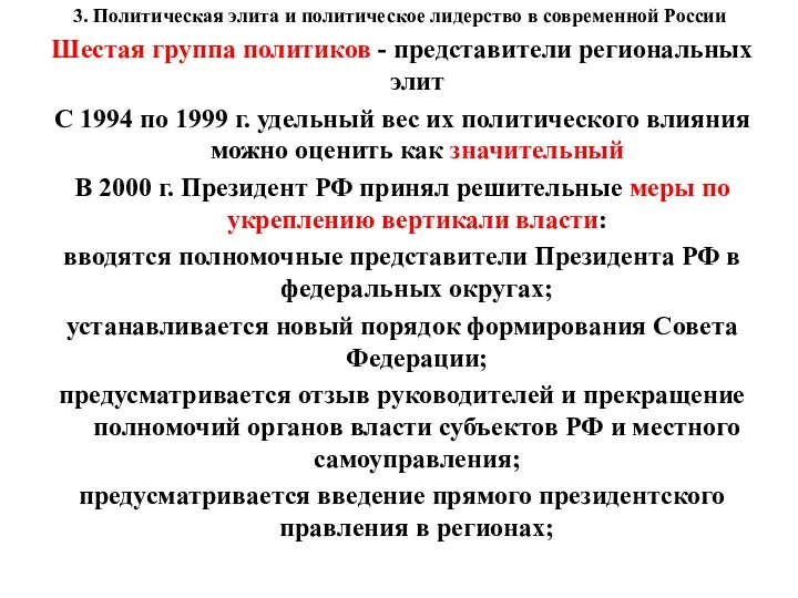 3. Политическая элита и политическое лидерство в современной России Шестая