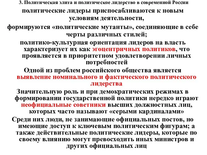 3. Политическая элита и политическое лидерство в современной России политические