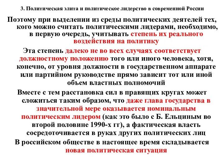 3. Политическая элита и политическое лидерство в современной России Поэтому