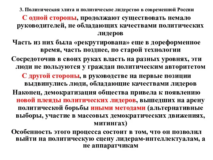 3. Политическая элита и политическое лидерство в современной России С одной стороны, продолжают