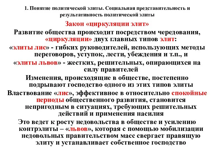 1. Понятие политической элиты. Социальная представительность и результативность политической элиты Закон «циркуляции элит»