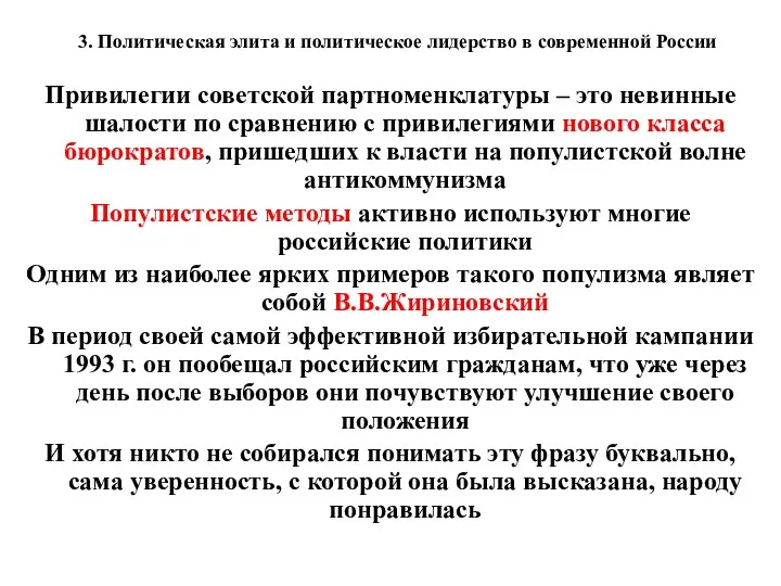 3. Политическая элита и политическое лидерство в современной России Привилегии советской партноменклатуры –