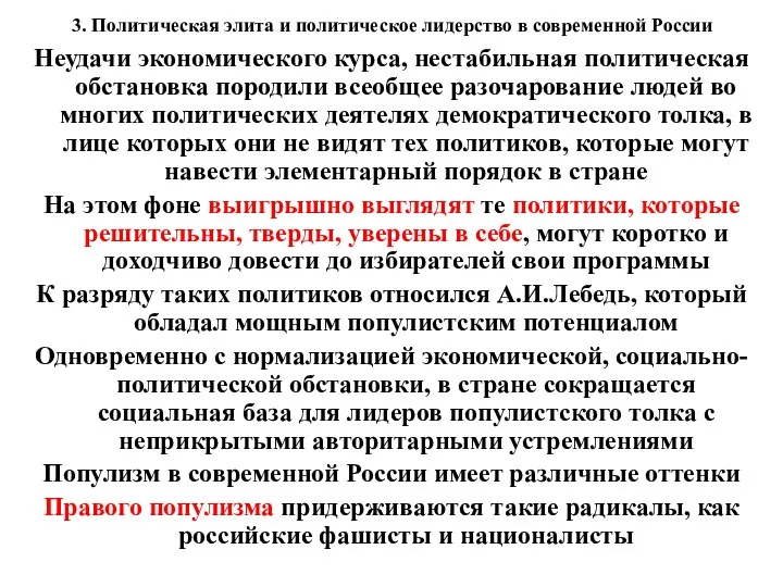 3. Политическая элита и политическое лидерство в современной России Неудачи