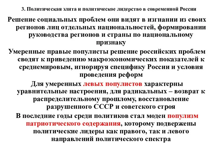 3. Политическая элита и политическое лидерство в современной России Решение социальных проблем они