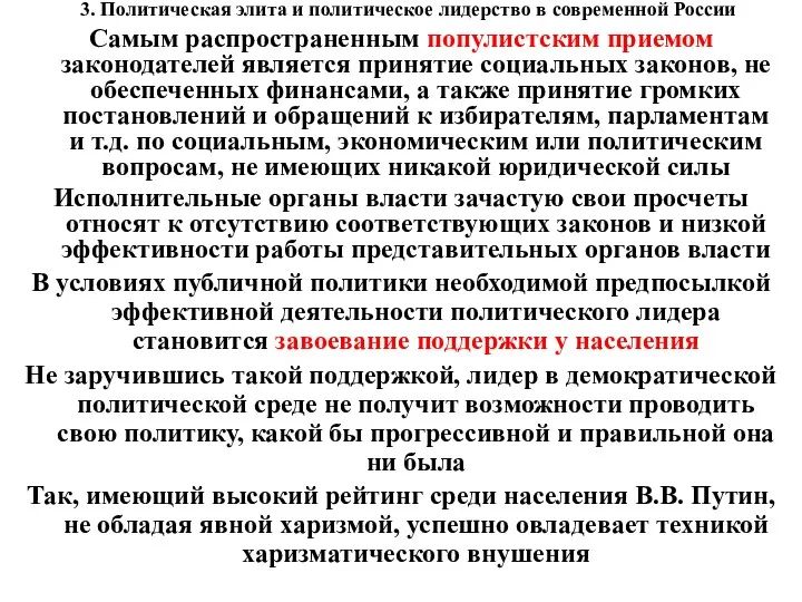 3. Политическая элита и политическое лидерство в современной России Самым распространенным популистским приемом