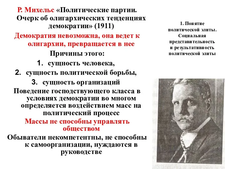 1. Понятие политической элиты. Социальная представительность и результативность политической элиты